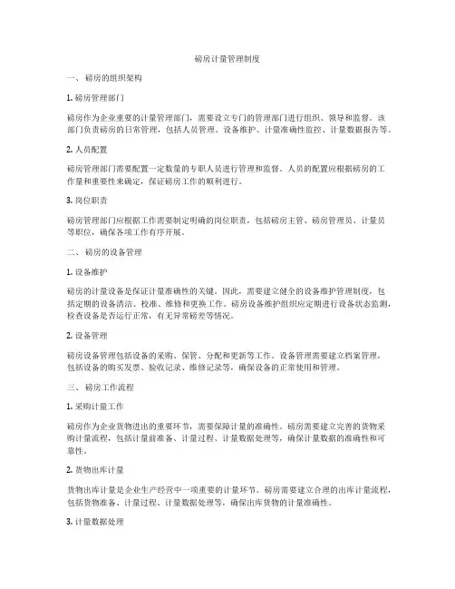 磅房计量管理制度