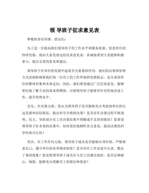 领 导班子征求意见表