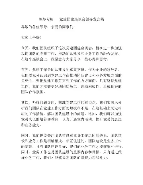 领导专用      党建团建座谈会领导发言稿