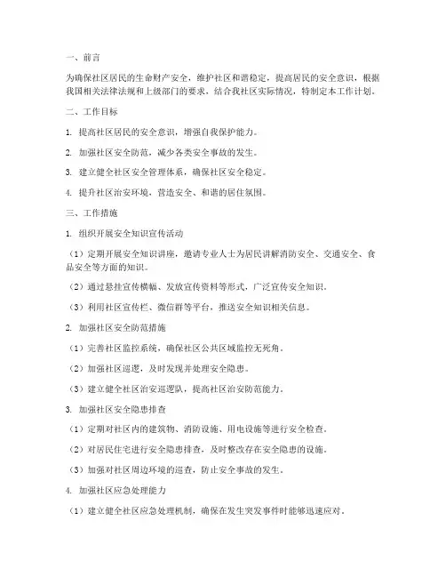 社区安全工作计划范文