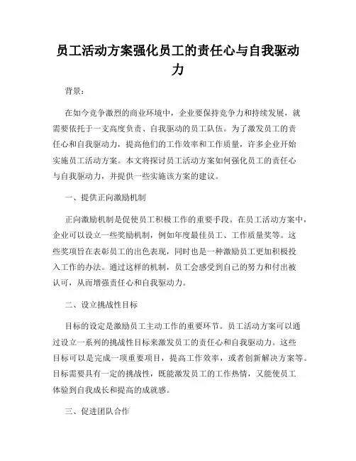 员工活动方案强化员工的责任心与自我驱动力