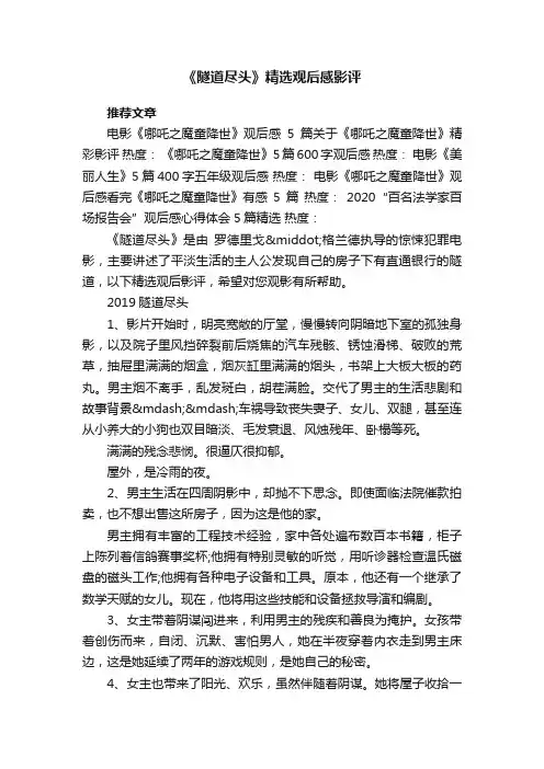 《隧道尽头》精选观后感影评
