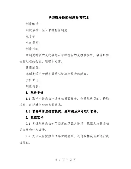 见证取样检验制度参考范本