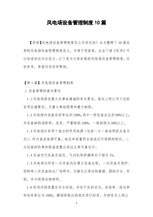 风电场设备管理制度10篇