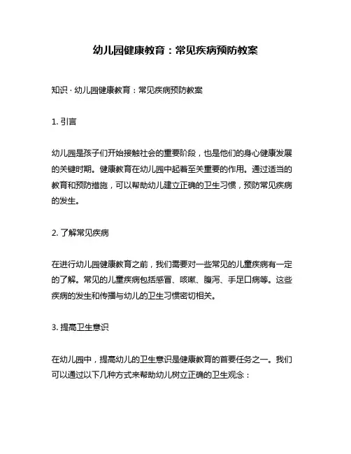 幼儿园健康教育：常见疾病预防教案