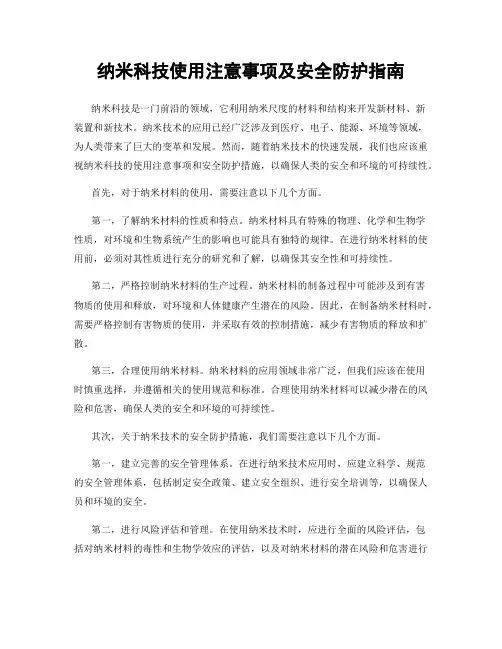 纳米科技使用注意事项及安全防护指南