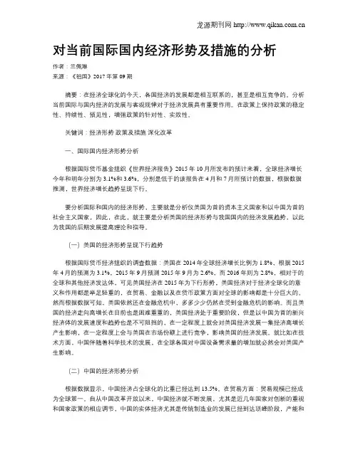 对当前国际国内经济形势及措施的分析