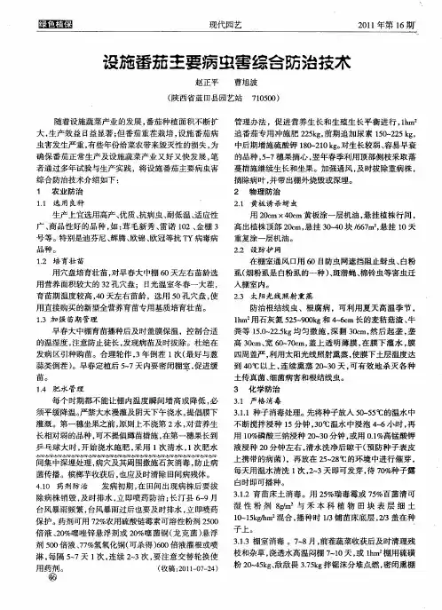 设施番茄主要病虫害综合防治技术