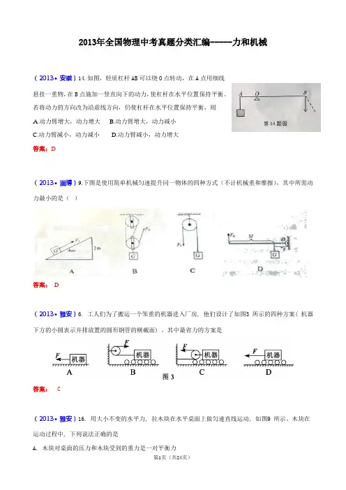 2013年全国物理中考真题分类汇编--力和机械(含答案)