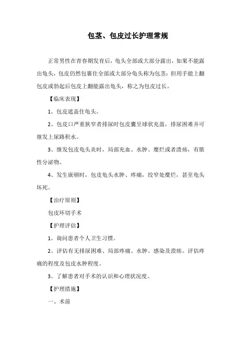包茎、包皮过长护理常规