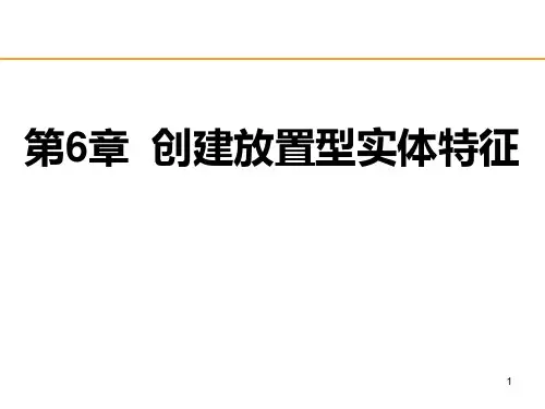 ProE第6章放置型实体特征PPT课件