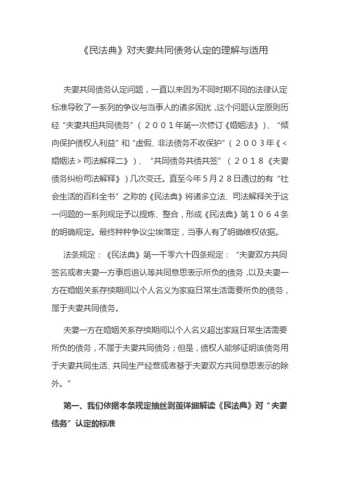 《民法典》对夫妻共同债务认定的理解与适用