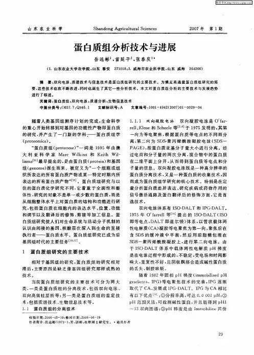 蛋白质组分析技术与进展
