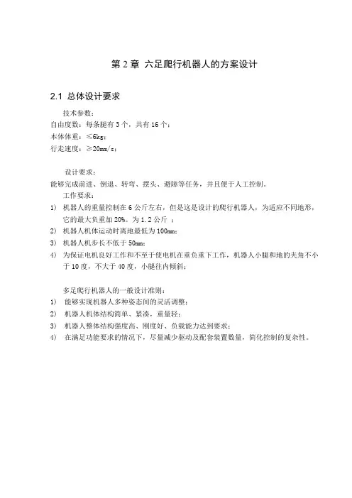 六足爬行机器人设计--第2章 六足爬行机器人的方案设计
