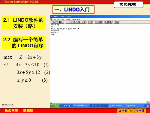 LINDO软件基本使用方法