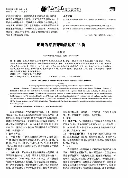 正畸治疗后牙釉质脱矿38例