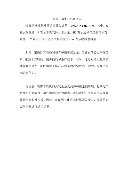 喷雾干燥机 计算公式