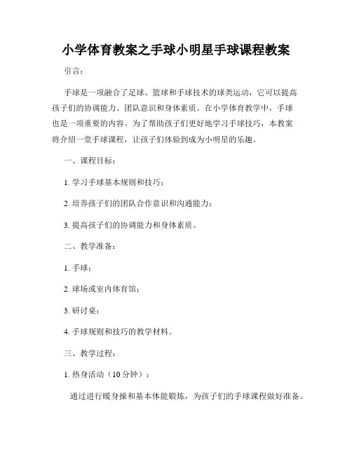 小学体育教案之手球小明星手球课程教案