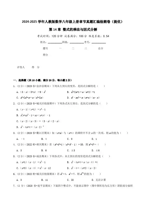 第14章 整式的乘法与因式分解(提优卷)学生版-2024-2025学年八年级数学上册真题汇编章节复习