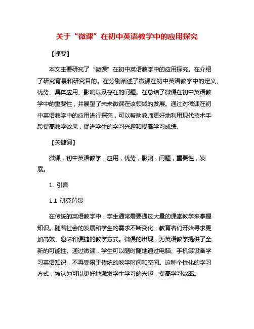 关于“微课”在初中英语教学中的应用探究