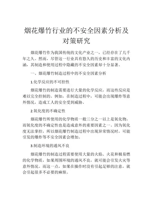 烟花爆竹行业的不安全因素分析及对策研究
