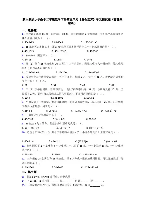 新人教版小学数学二年级数学下册第五单元《混合运算》单元测试题(有答案解析)