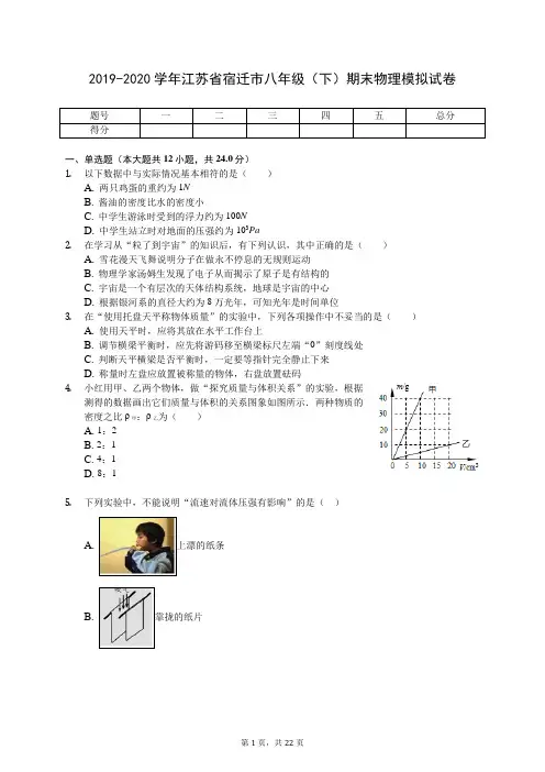 2019-2020学年江苏省宿迁市八年级(下)期末物理模拟试卷