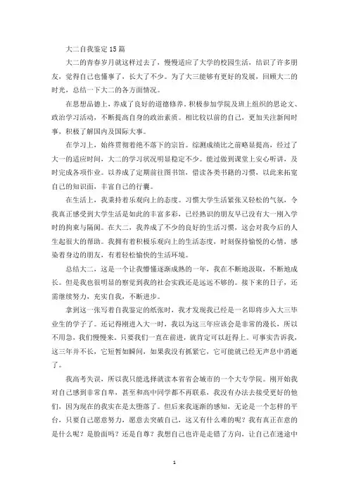 大二自我鉴定15篇(最新)