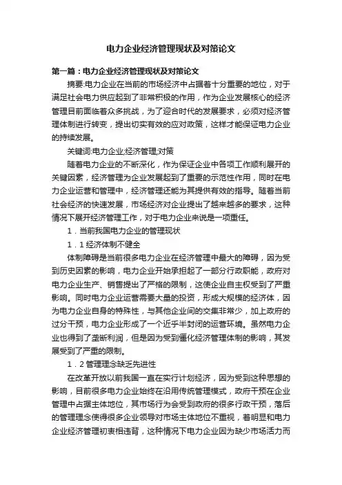 电力企业经济管理现状及对策论文