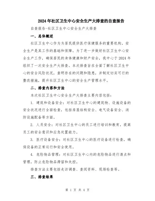 2024年社区卫生中心安全生产大排查的自查报告