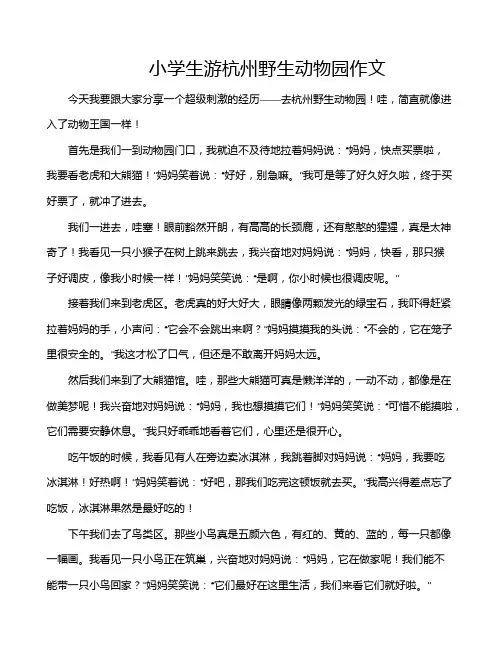 小学生游杭州野生动物园作文