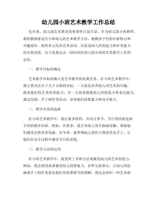 幼儿园小班艺术教学工作总结