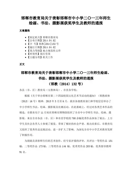 邯郸市教育局关于表彰邯郸市中小学二〇一三年师生绘画、书法、摄影展获奖学生及教师的通报
