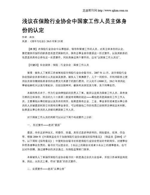 浅议在保险行业协会中国家工作人员主体身份的认定
