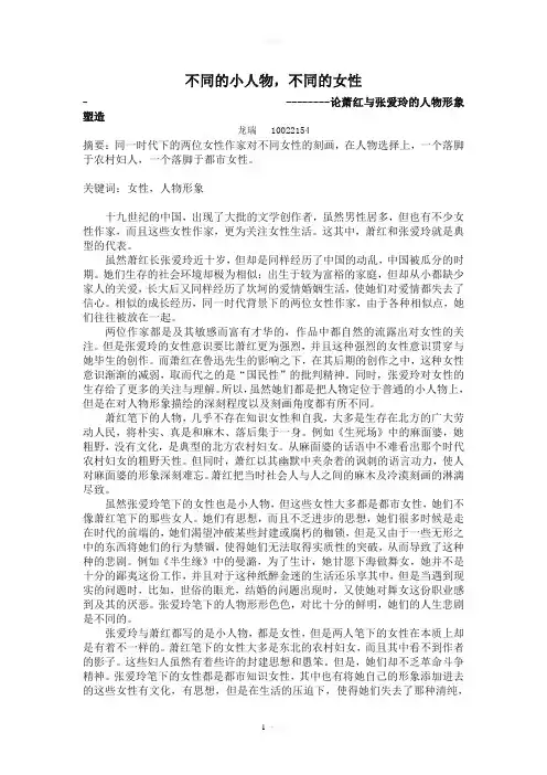 张爱玲与萧红作品比较
