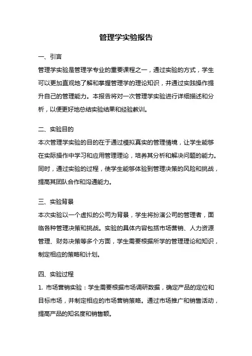 管理学实验报告