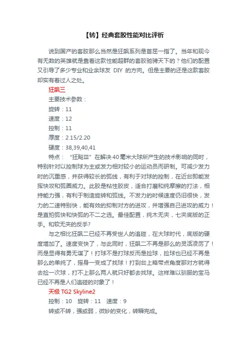 【转】经典套胶性能对比评析