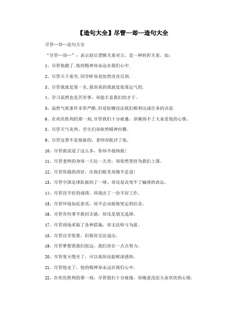 【造句大全】尽管…却…造句大全