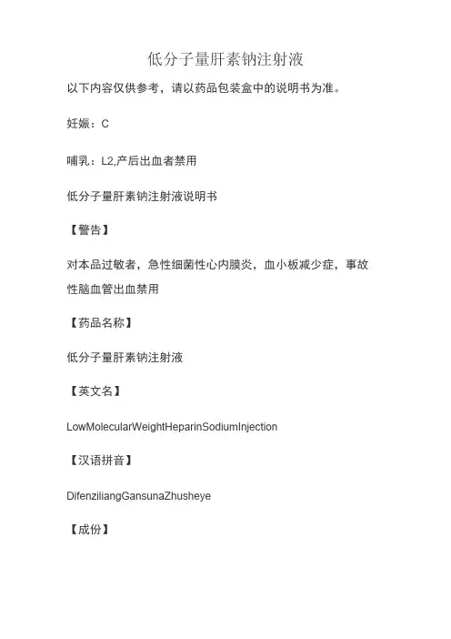 低分子量肝素钠注射液说明书