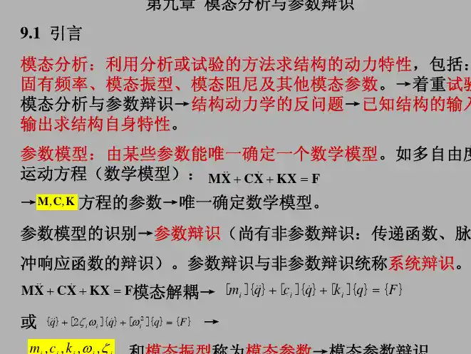 第九章 模态分析与参数辩识