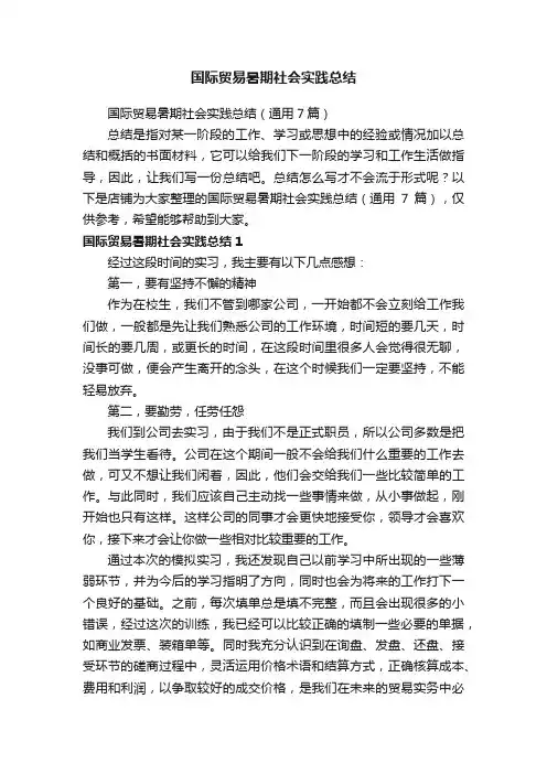 国际贸易暑期社会实践总结