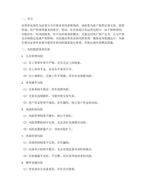 证券营业部风险隐患排查