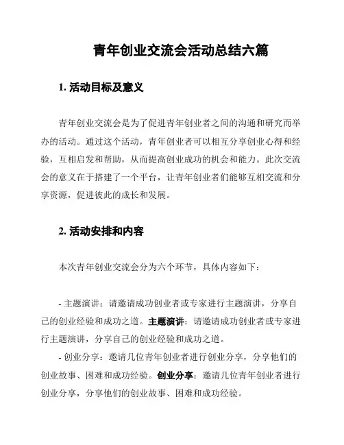 青年创业交流会活动总结六篇