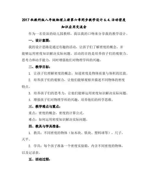 2017秋教科版八年级物理上册第六章同步教学设计6.4.活动密度知识应用交流会