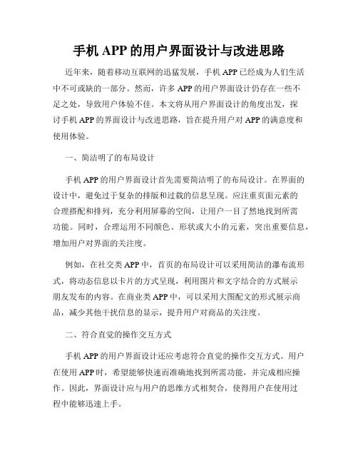 手机APP的用户界面设计与改进思路