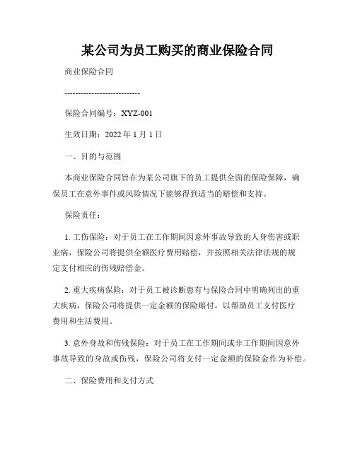 某公司为员工购买的商业保险合同