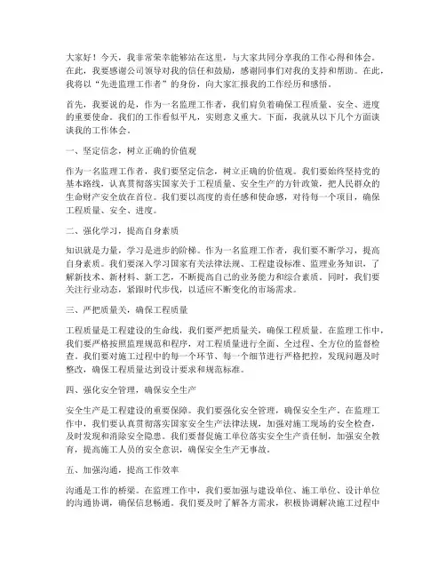 先进监理工作者发言稿
