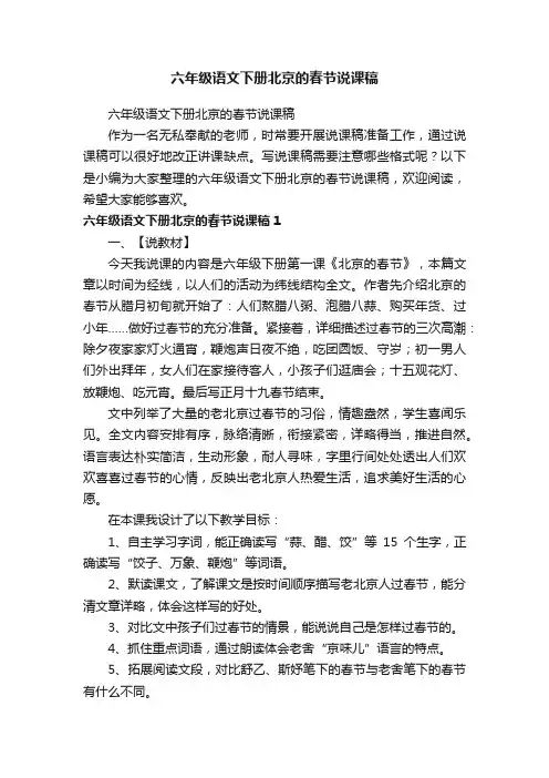 六年级语文下册北京的春节说课稿