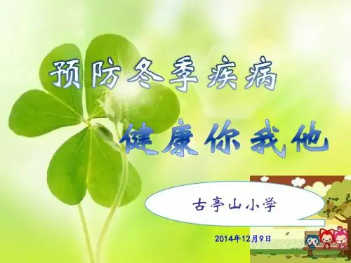 冬季常见传染病预防知识主题班会_ppt课件