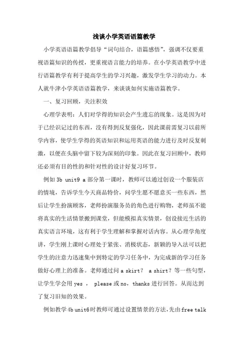 小学英语语篇教学